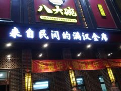 门面-八大碗(长青街店)