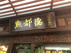 门面-点都德(大茶楼店)
