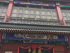 -步瀛斋(大栅栏西街店)