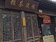 门面-粗茶淡饭(东关街店)