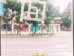 景观位-下面馆