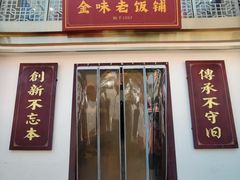 -金味老饭铺(晚报店)