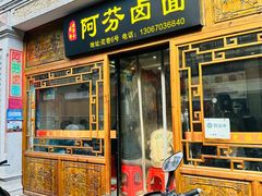-阿芬卤面(花巷店)