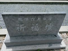 android_upload_pic-穹窿山景区