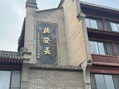 -德发长饺子·非遗(钟楼店)
