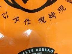 -喜計局·饼行(万象汇店)
