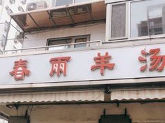 门面-春雨羊汤店(广开四马路总店)