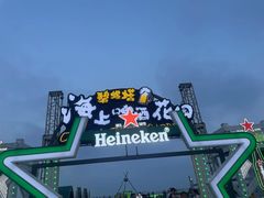 -北戴河碧螺塔海上酒吧公园