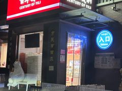 -百年义利(北兴路店)