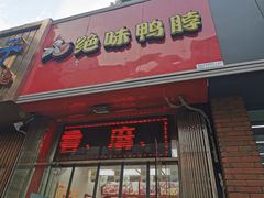 门面-绝味鸭脖(平山道店)