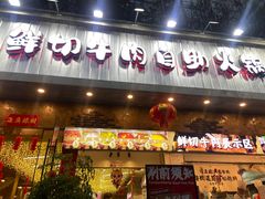 -谭三娘鲜切牛肉自助火锅(九眼桥总店)