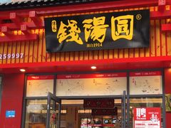 -钱汤圆(清源大道店)