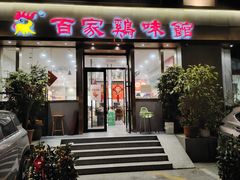 -百家鸡味馆(清泰店)