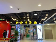 门面-七爷清汤腩·港式餐厅(金狮广场店)