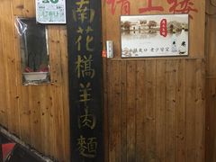 -南花桥羊肉馆老字号(乌镇店)