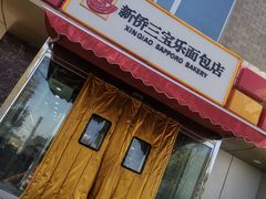 门面-新侨三宝乐面包店(崇文门店)