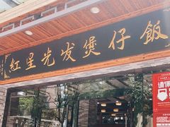 门面-红星光发煲仔饭(文海店)