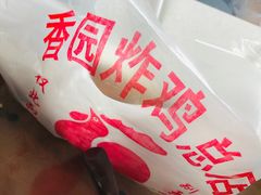 -香园炸鸡(鞍山西道店)