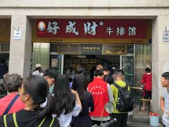 门面-好成财牛排馆(涂门街总店)