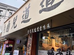 -卤儿道道(龙游路店)