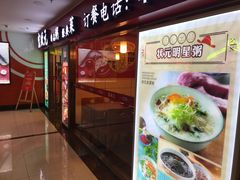 -宏状元现熬粥·京味菜(五棵松店)