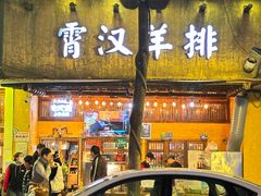 -霄汉羊排(万松园一店)