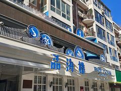 -品海楼·大连海胆锅贴馆(东港店)