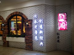 门面-闫府私房菜(经四路万达店)