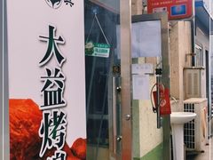 门面-大益烤鸡