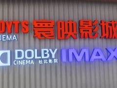 -寰映影城(大融城激光IMAX店)
