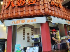 -八婆婆烧仙草(曾厝垵店)