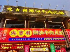 门面-大吉利·潮汕鲜牛肉火锅(西安店)