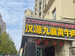 -汉源九襄黄牛肉(红建路南段店)