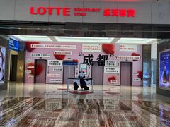 -乐天百货(环球中心店)