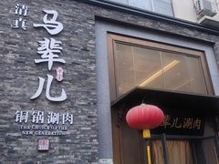 -牛街·马辈儿涮肉(牛街总店)