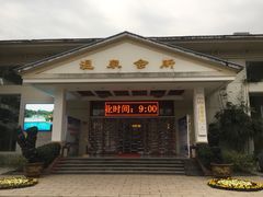 -山湖温泉