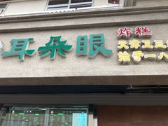 门面-大福来(光荣道店)