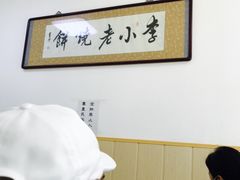 -李小老烧饼(常营民族家园店)