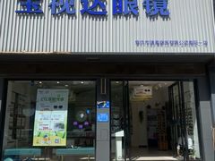 -宝视达眼镜(原阳店)