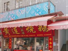 门面-黄连大头华烧鹅店(大良店)
