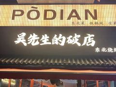 -小吴先生的店·东北烧烤(林科大店)