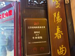 -清真蒋有记(老门东店)