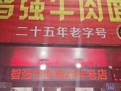-智强牛肉面