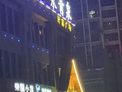 -永青泉汗蒸广场(大运河博物馆店)