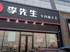-李先生牛肉面大王(欧亚卖场店)
