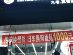 -九号电动车(安定门内大街店)