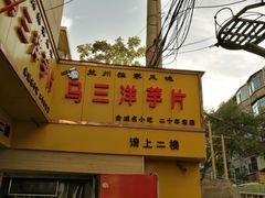 -马三洋芋片(兰州总店)