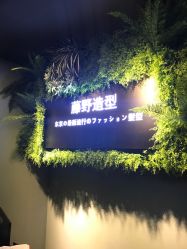 -藤野造型