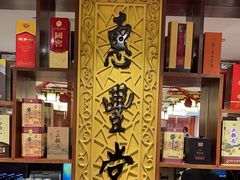 -惠丰堂饭庄·烤鸭·京味菜(翠微路店)