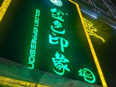-金色印象·4K影院式足体养生(南方花园店)